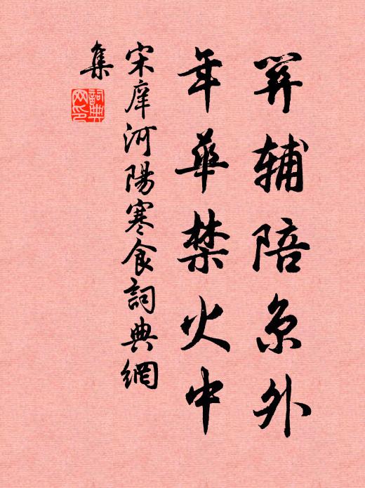 宋庠关辅陪京外,年华禁火中书法作品欣赏