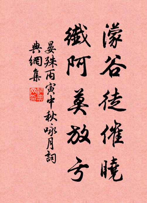 晏殊濛谷徒催晓，纖阿莫放亏书法作品欣赏