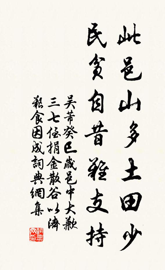 吴芾此邑山多土田少，民贫自昔难支持书法作品欣赏