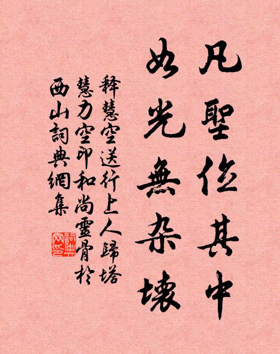 释慧空凡圣位其中，如光无杂坏书法作品欣赏