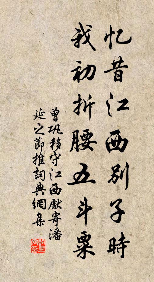 曾巩忆昔江西别子时，我初折腰五斗粟书法作品欣赏