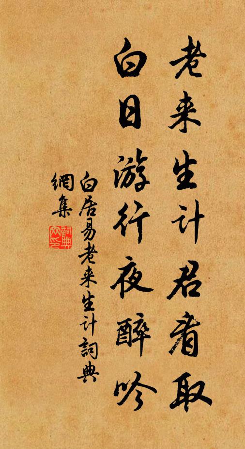 白居易老来生计君看取，白日游行夜醉吟书法作品欣赏