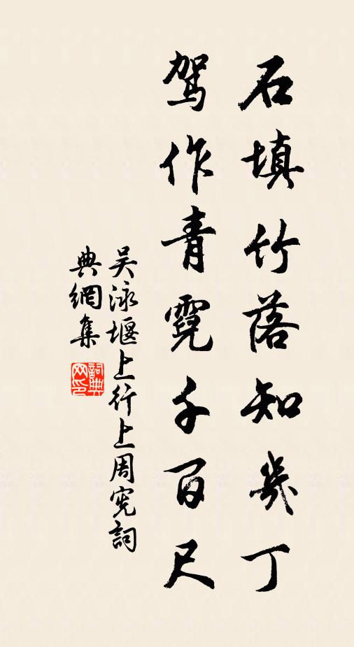 吴泳石填竹落知几丁，驾作青霓千百尺书法作品欣赏