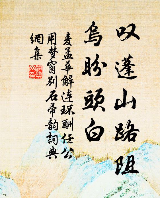 麦孟华叹蓬山路阻，乌盼头白书法作品欣赏