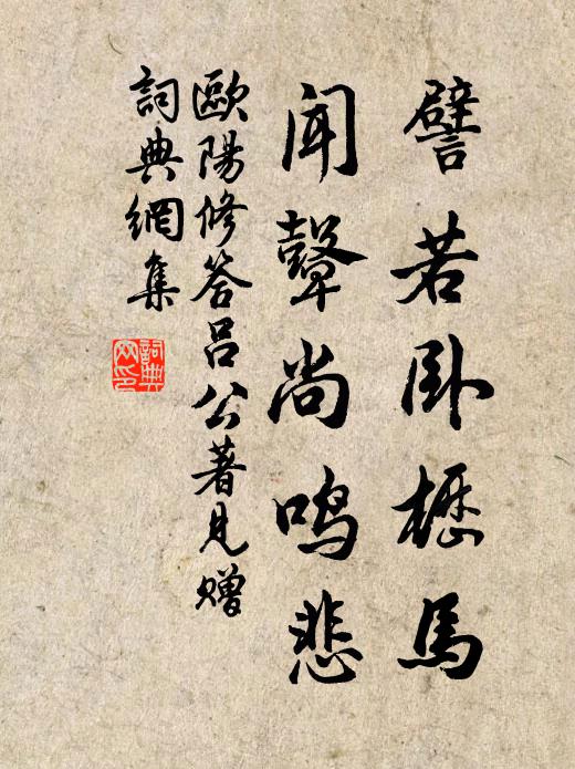 欧阳修譬若卧枥马，闻鼙尚鸣悲书法作品欣赏