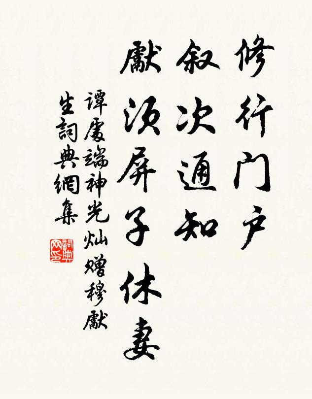 谭处端修行门户，叙次通知，先须屏子休妻书法作品欣赏