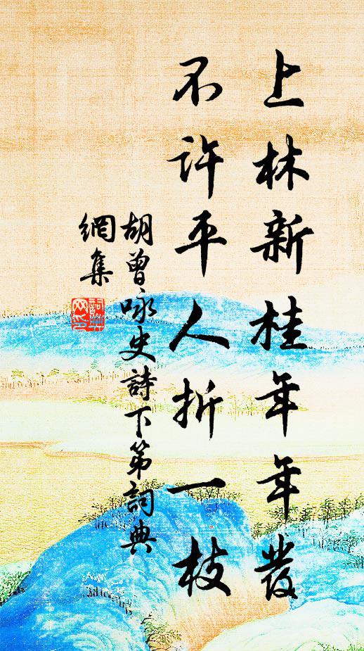 胡曾上林新桂年年发，不许平人折一枝书法作品欣赏