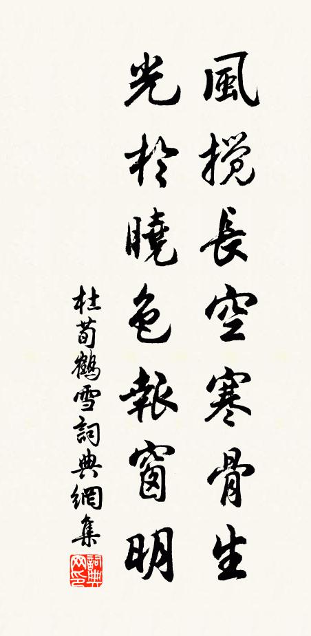 杜荀鹤风搅长空寒骨生，光于晓色报窗明书法作品欣赏
