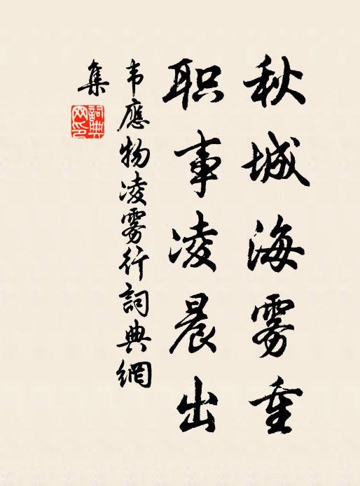 韦应物秋城海雾重，职事凌晨出书法作品欣赏