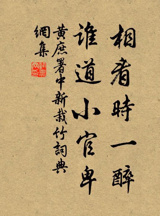 黄庶相看时一醉，谁道小官卑书法作品欣赏