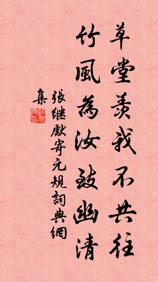 张继先草堂羡我不共往，竹风为汝致幽清书法作品欣赏