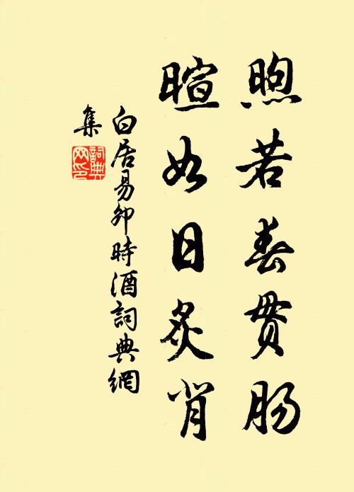 白居易煦若春贯肠，暄如日炙背书法作品欣赏