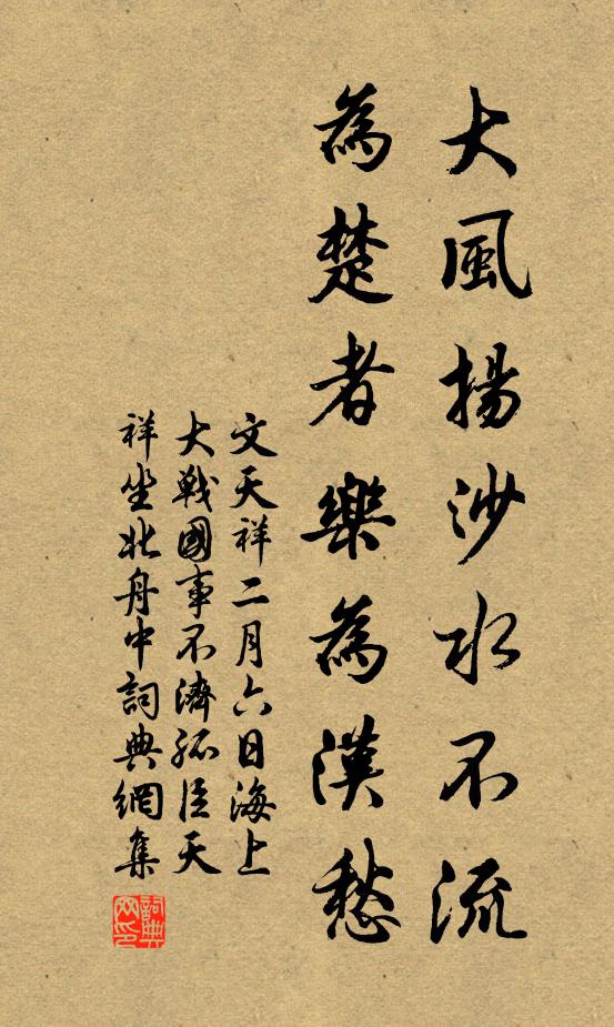 文天祥大风扬沙水不流，为楚者乐为汉愁书法作品欣赏