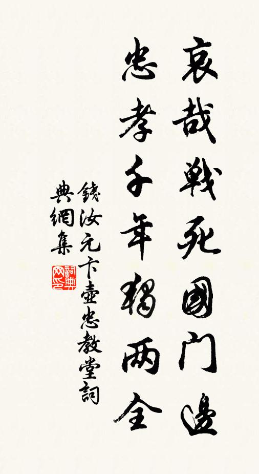 钱汝元哀哉战死国门边，忠孝千年独两全书法作品欣赏