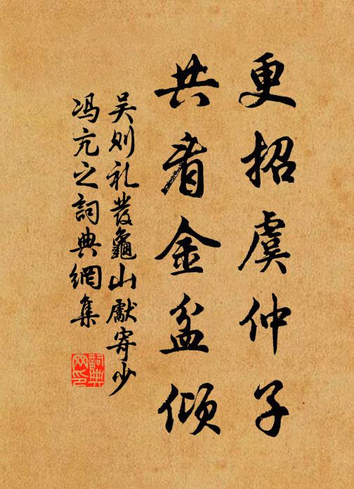 吴则礼更招虞仲子，共看金盆倾书法作品欣赏