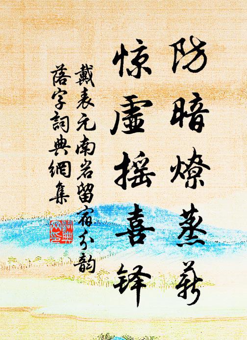 戴表元防暗燎蒸薪，惊虚摇喜铎书法作品欣赏