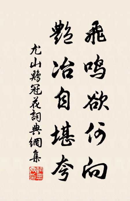 尤山飞鸣欲何向，艳冶自堪夸书法作品欣赏