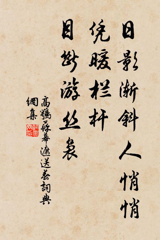 高鹗日影渐斜人悄悄，凭暖栏杆，目断游丝袅书法作品欣赏