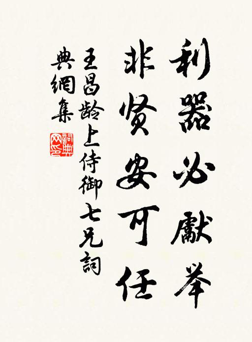 王昌龄利器必先举，非贤安可任书法作品欣赏