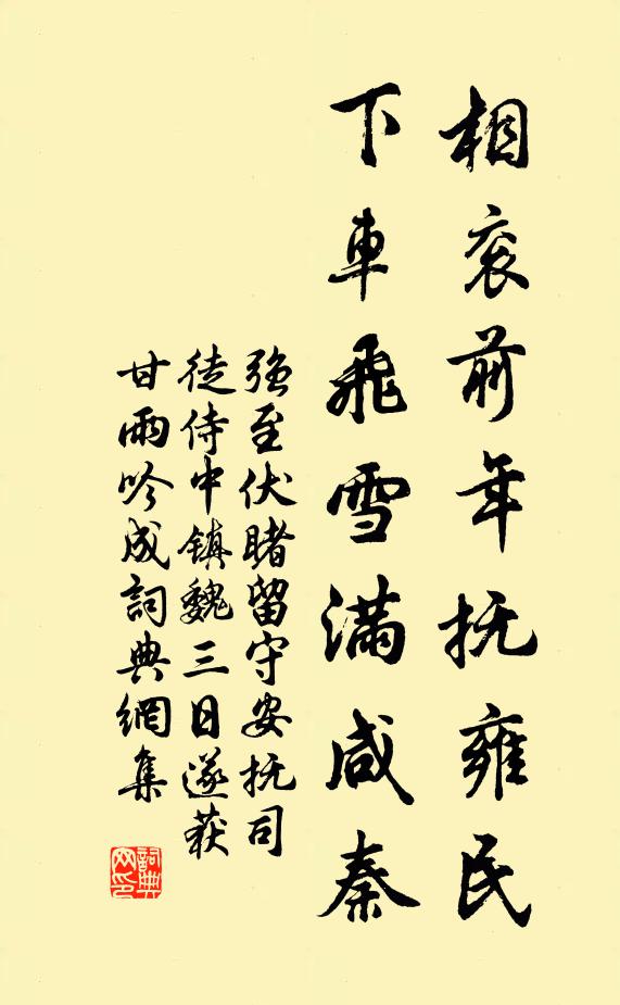 强至相衮前年抚雍民，下车飞雪满咸秦书法作品欣赏