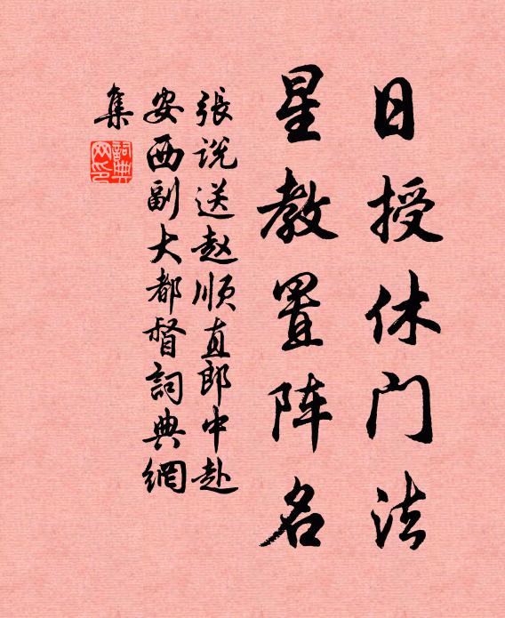 张说日授休门法，星教置阵名书法作品欣赏