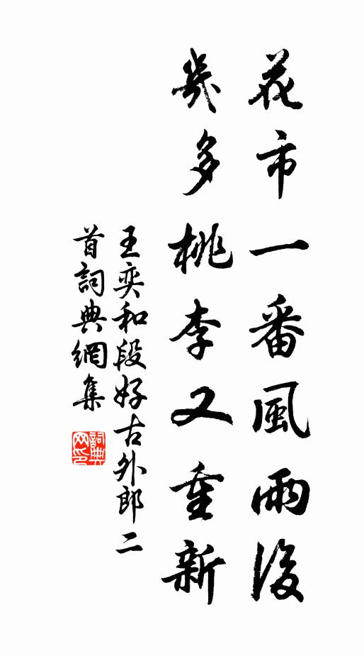 王奕花市一番风雨后，几多桃李又重新书法作品欣赏