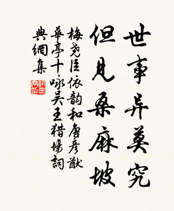 梅尧臣世事异莫究，但见桑麻坡书法作品欣赏