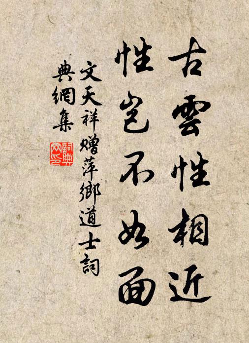 文天祥古云性相近，性岂不如面书法作品欣赏