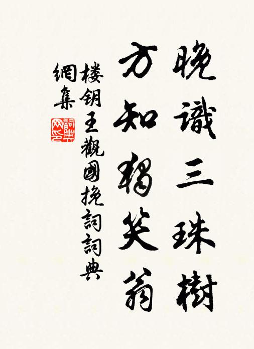 楼钥晚识三珠树，方知独笑翁书法作品欣赏
