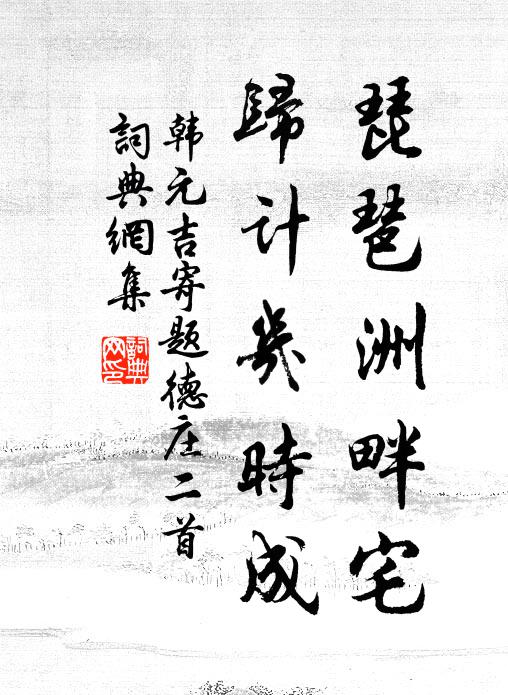 韩元吉琵琶洲畔宅，归计几时成书法作品欣赏