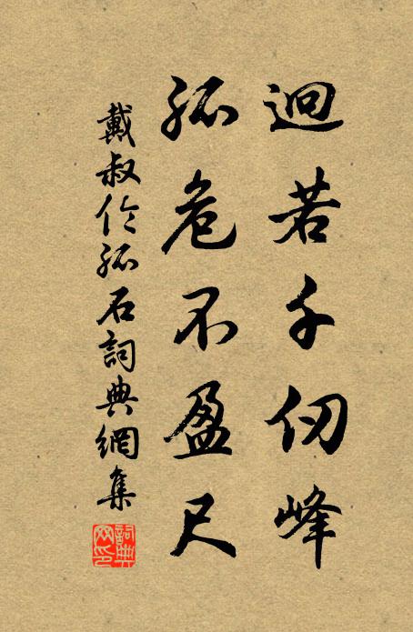 戴叔伦迥若千仞峰，孤危不盈尺书法作品欣赏