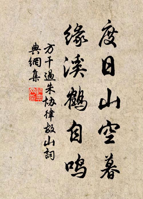 方干度日山空暮，缘溪鹤自鸣书法作品欣赏