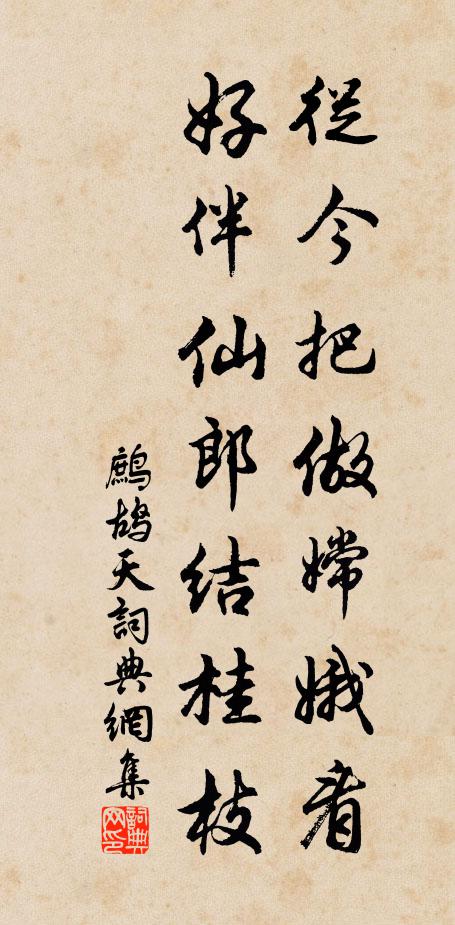佚名从今把做嫦娥看，好伴仙郎结桂枝书法作品欣赏