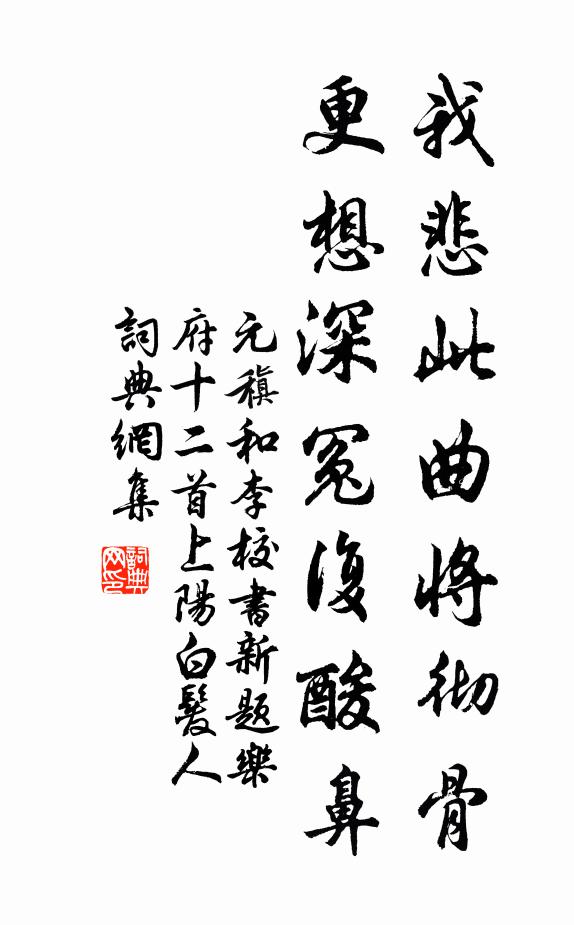 元稹我悲此曲将彻骨，更想深冤复酸鼻书法作品欣赏
