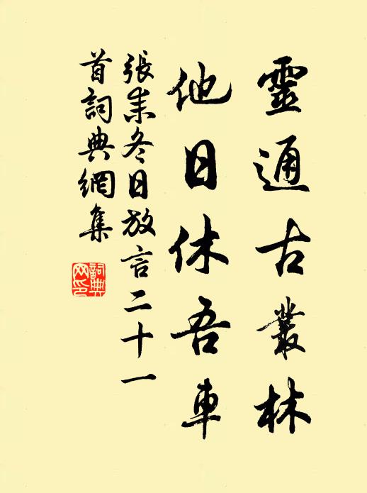张耒灵通古丛林，他日休吾车书法作品欣赏