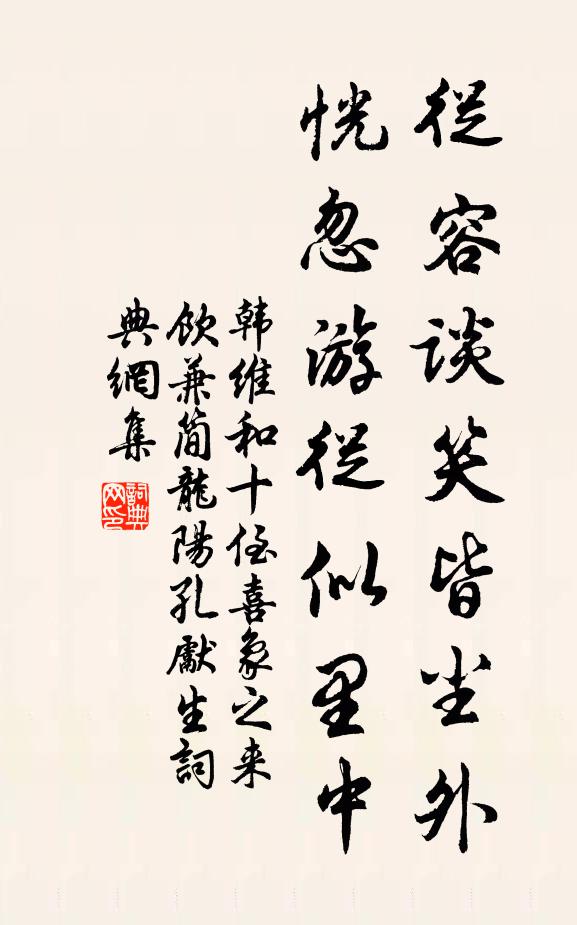 韩维从容谈笑皆尘外，恍忽游从似里中书法作品欣赏