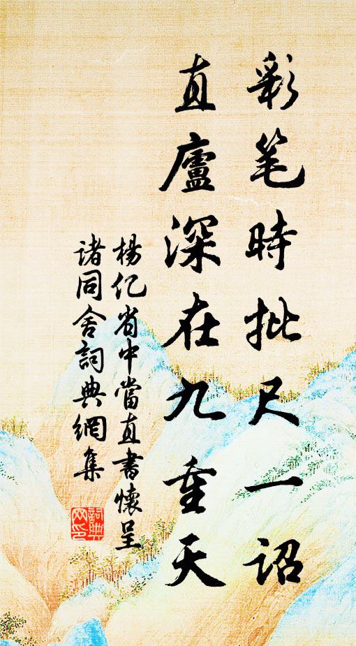 杨亿彩笔时批尺一诏，直庐深在九重天书法作品欣赏