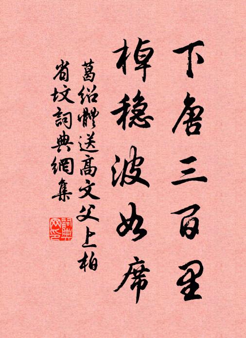葛绍体下唐三百里，棹稳波如席书法作品欣赏