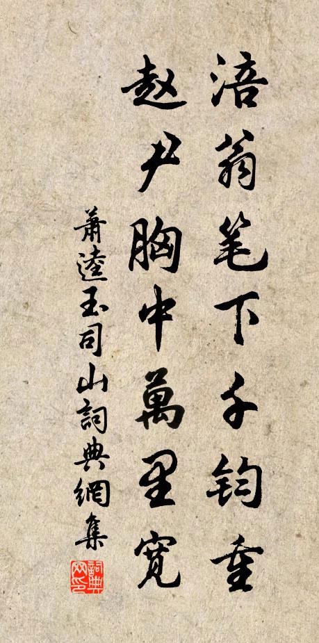 萧逵涪翁笔下千钧重，赵尹胸中万里宽书法作品欣赏