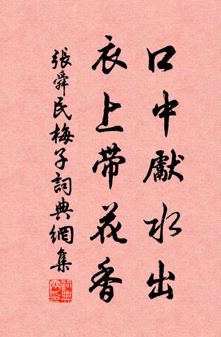 张舜民口中先水出，衣上带花香书法作品欣赏