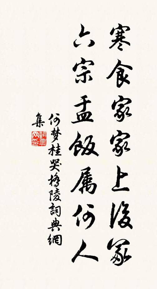 何梦桂寒食家家上后冢，六宗盂饭属何人书法作品欣赏