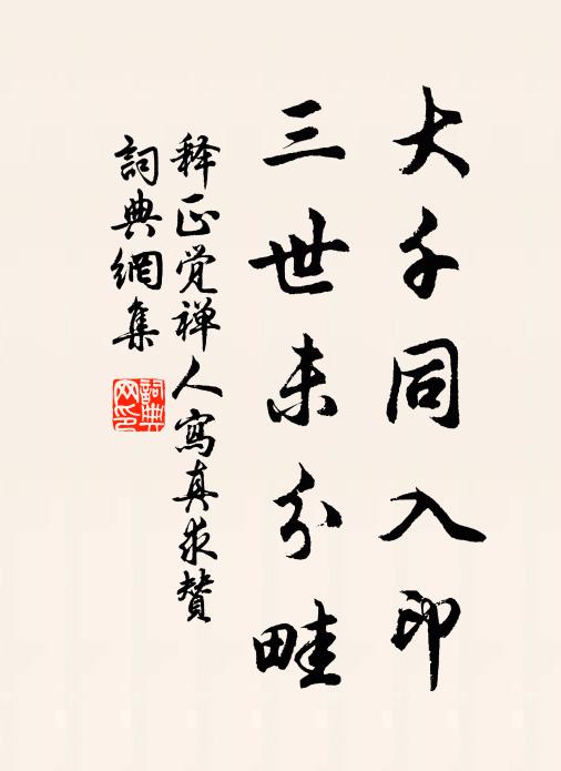 释正觉大千同入印，三世未分畦书法作品欣赏