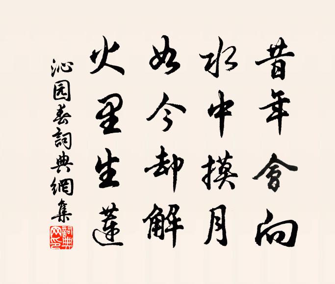 佚名昔年会向，水中摸月，如今却解，火里生莲书法作品欣赏