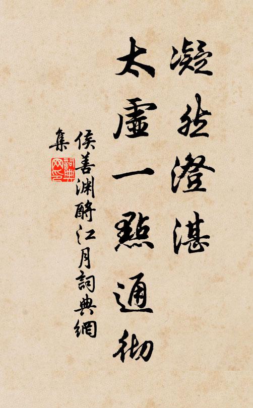 侯善渊凝然澄湛，太虚一点通彻书法作品欣赏