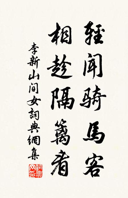 李新轻闻骑马客，相趁隔篱看书法作品欣赏