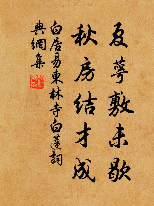 白居易夏萼敷未歇，秋房结才成书法作品欣赏