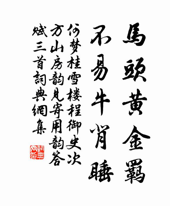 何梦桂马头黄金羁，不易牛背睡书法作品欣赏