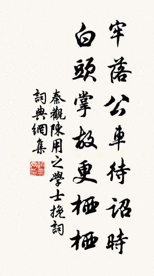 秦观牢落公车待诏时，白头掌故更栖栖书法作品欣赏