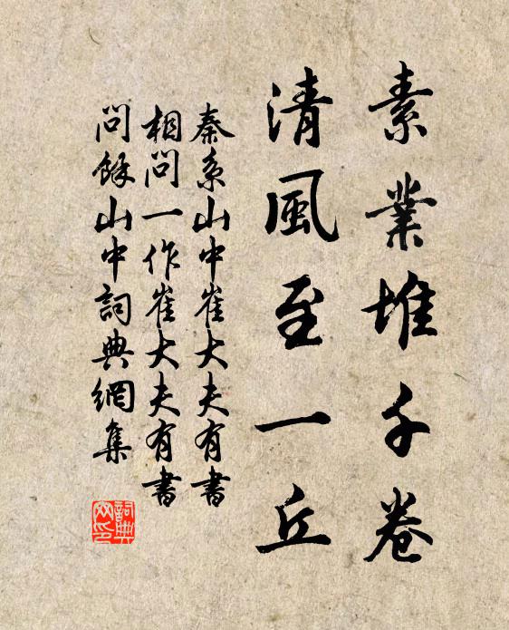 秦系素业堆千卷，清风至一丘书法作品欣赏