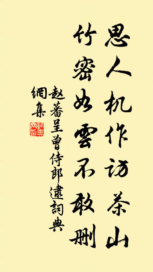 赵蕃思人机作访茶山，竹密如云不敢删书法作品欣赏